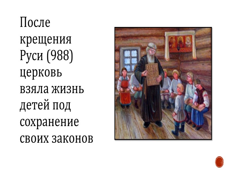 После крещения Руси (988) церковь взяла жизнь детей под сохранение своих законов